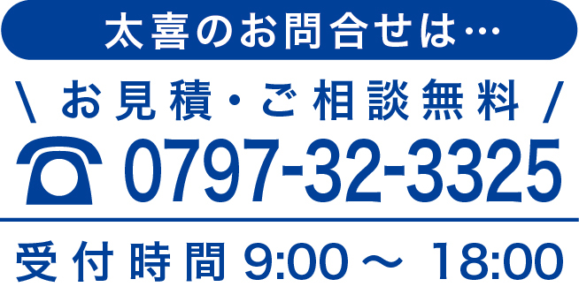 太喜問い合わせ