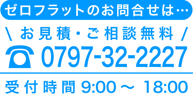 ゼロフラット連絡先